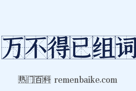 万不得已组词是什么意思的图片